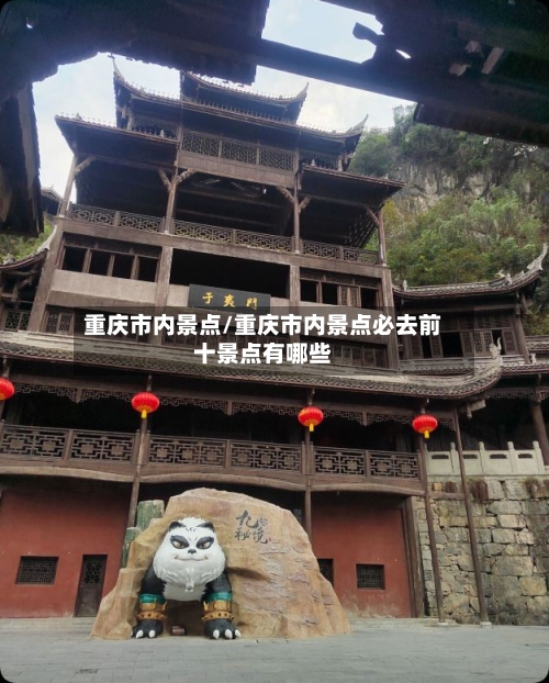 重庆市内景点/重庆市内景点必去前十景点有哪些-第3张图片
