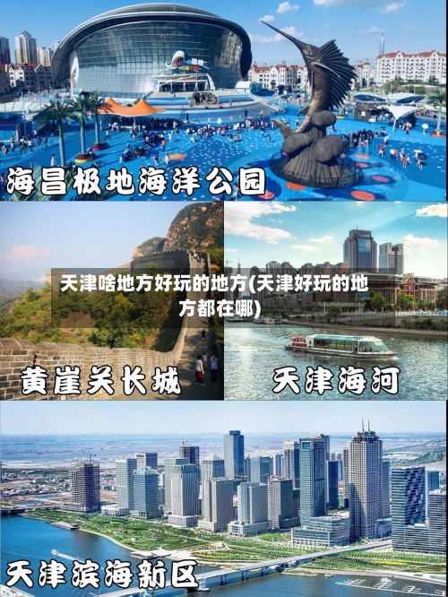 天津啥地方好玩的地方(天津好玩的地方都在哪)
