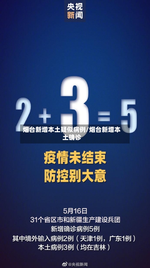 烟台新增本土疑似病例/烟台新增本土确诊-第2张图片