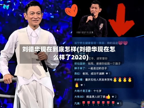 刘德华现在到底怎样(刘德华现在怎么样了2020)-第3张图片