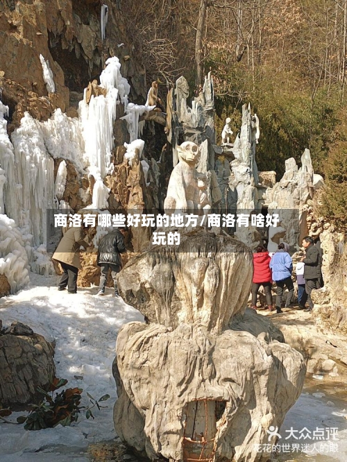 商洛有哪些好玩的地方/商洛有啥好玩的-第2张图片