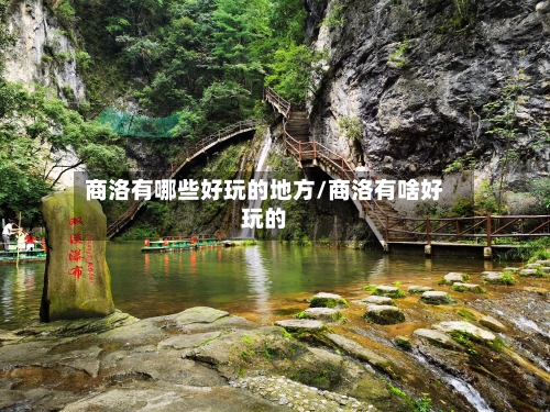 商洛有哪些好玩的地方/商洛有啥好玩的-第3张图片
