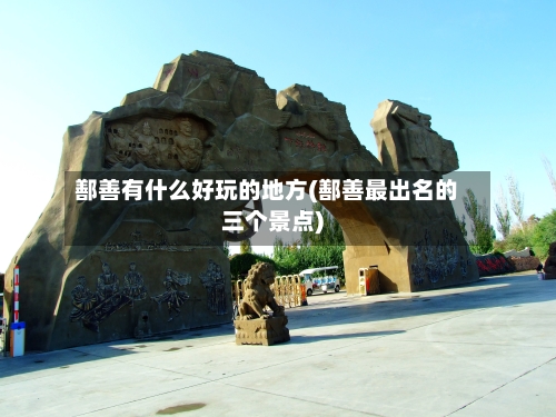 鄯善有什么好玩的地方(鄯善最出名的三个景点)-第2张图片