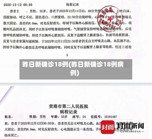 昨日新确诊18例(昨日新确诊18例病例)-第2张图片