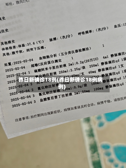 昨日新确诊18例(昨日新确诊18例病例)-第3张图片