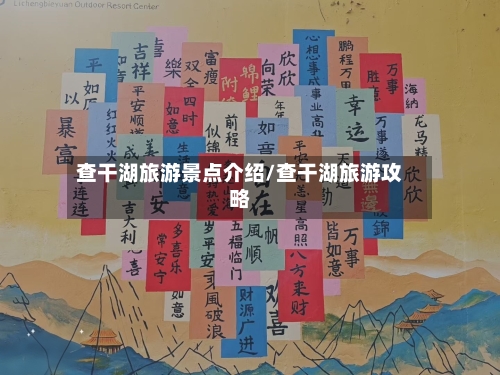 查干湖旅游景点介绍/查干湖旅游攻略-第2张图片