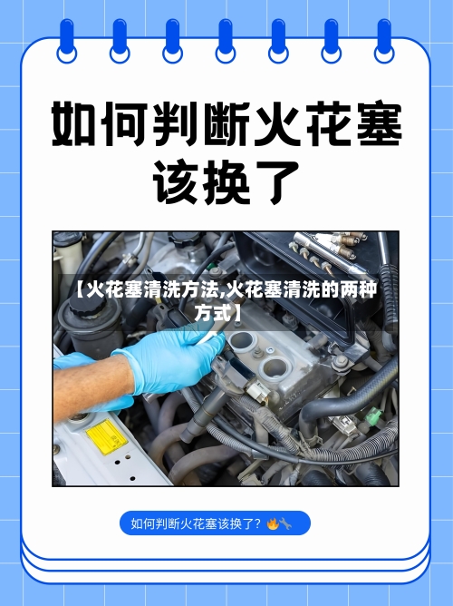【火花塞清洗方法,火花塞清洗的两种方式】-第2张图片