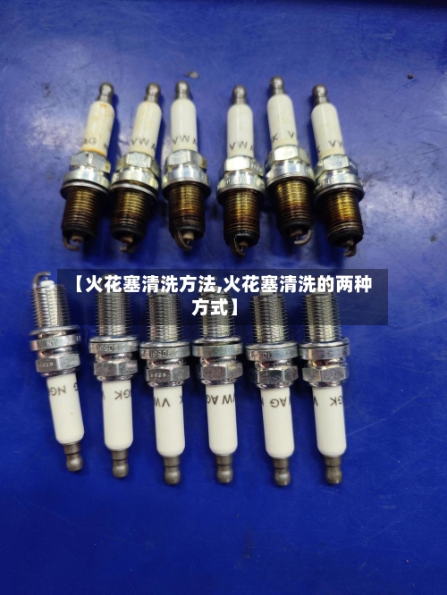 【火花塞清洗方法,火花塞清洗的两种方式】