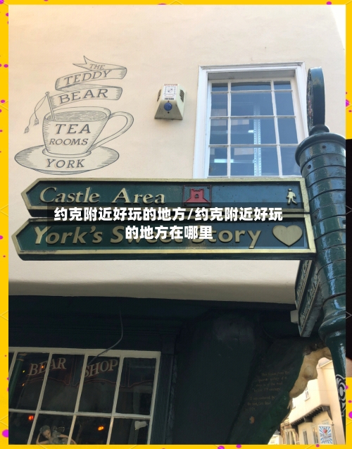 约克附近好玩的地方/约克附近好玩的地方在哪里