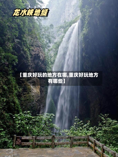 【重庆好玩的地方在哪,重庆好玩地方有哪些】-第2张图片