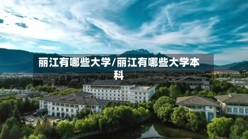 丽江有哪些大学/丽江有哪些大学本科