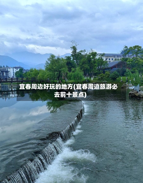 宜春周边好玩的地方(宜春周边旅游必去前十景点)-第3张图片
