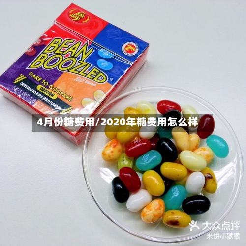4月份糖费用/2020年糖费用怎么样-第2张图片