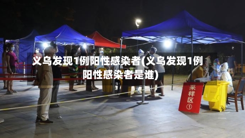 义乌发现1例阳性感染者(义乌发现1例阳性感染者是谁)