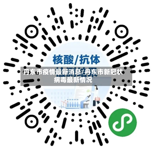 丹东市疫情最新消息/丹东市新冠状病毒最新情况