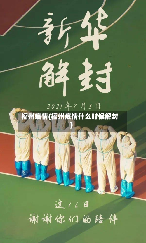 福州疫情(福州疫情什么时候解封)-第2张图片