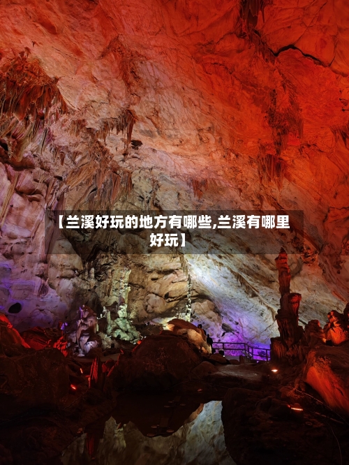 【兰溪好玩的地方有哪些,兰溪有哪里好玩】-第3张图片