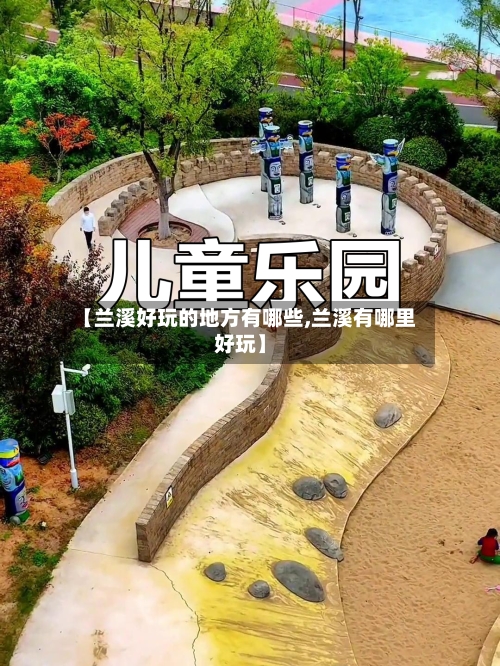 【兰溪好玩的地方有哪些,兰溪有哪里好玩】