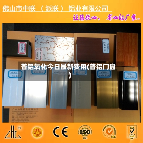 普铝氧化今日最新费用(普铝门窗)