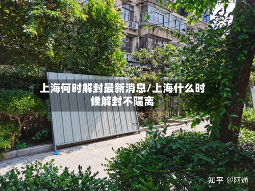 上海何时解封最新消息/上海什么时候解封不隔离