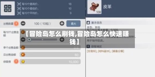 【冒险岛怎么刷钱,冒险岛怎么快速赚钱】-第2张图片