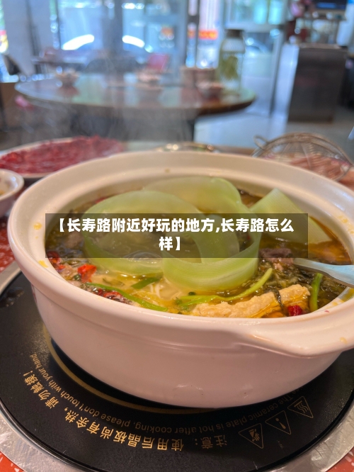 【长寿路附近好玩的地方,长寿路怎么样】