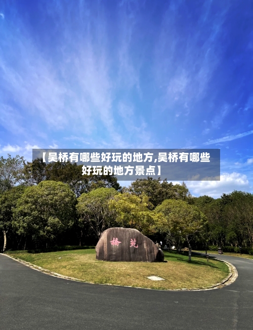 【吴桥有哪些好玩的地方,吴桥有哪些好玩的地方景点】-第3张图片