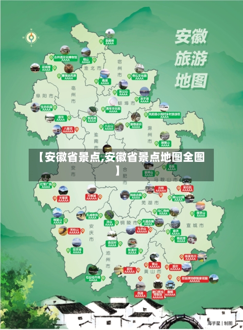 【安徽省景点,安徽省景点地图全图】-第2张图片