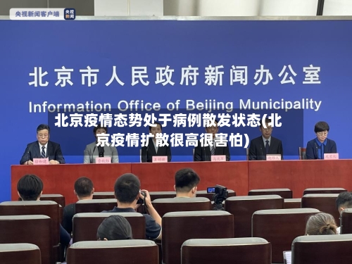 北京疫情态势处于病例散发状态(北京疫情扩散很高很害怕)