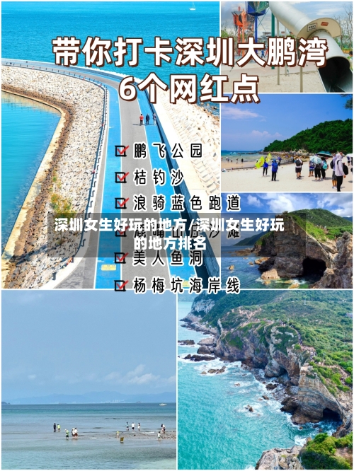 深圳女生好玩的地方/深圳女生好玩的地方排名-第2张图片