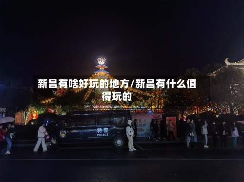 新昌有啥好玩的地方/新昌有什么值得玩的-第2张图片