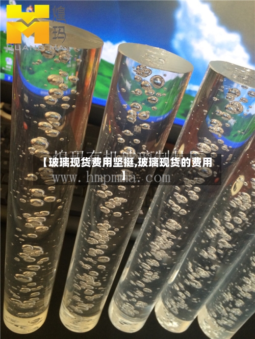 【玻璃现货费用坚挺,玻璃现货的费用】