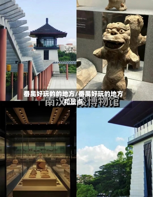 番禺好玩的的地方/番禺好玩的地方和景点-第2张图片
