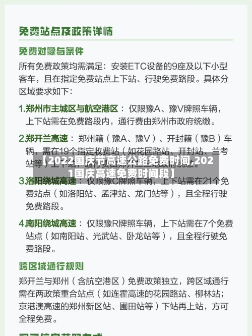 【2022国庆节高速公路免费时间,2021国庆高速免费时间段】