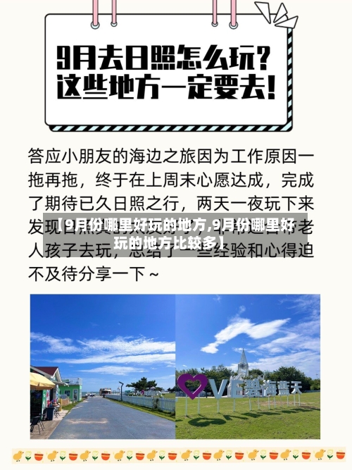 【9月份哪里好玩的地方,9月份哪里好玩的地方比较多】