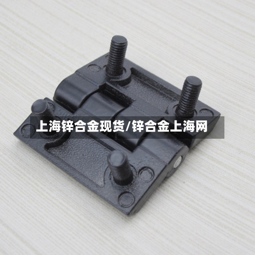 上海锌合金现货/锌合金上海网