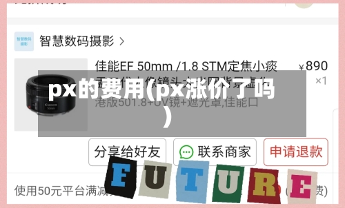 px的费用(px涨价了吗)-第3张图片