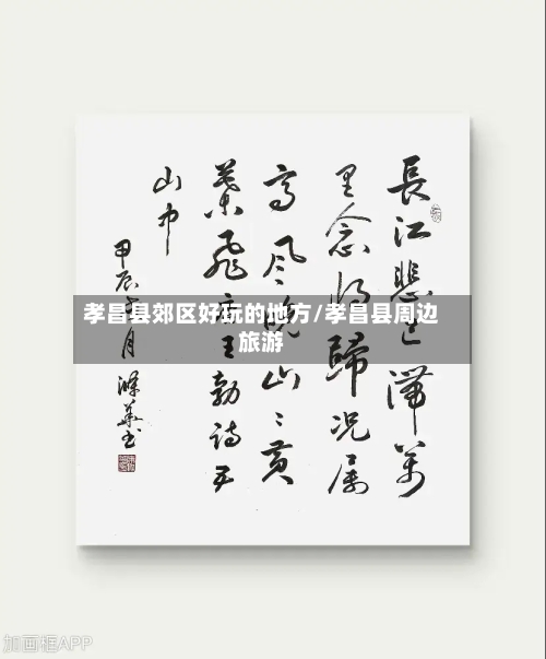 孝昌县郊区好玩的地方/孝昌县周边旅游-第2张图片