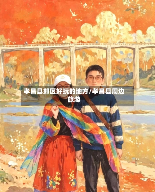 孝昌县郊区好玩的地方/孝昌县周边旅游