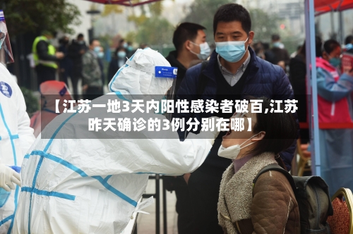 【江苏一地3天内阳性感染者破百,江苏昨天确诊的3例分别在哪】