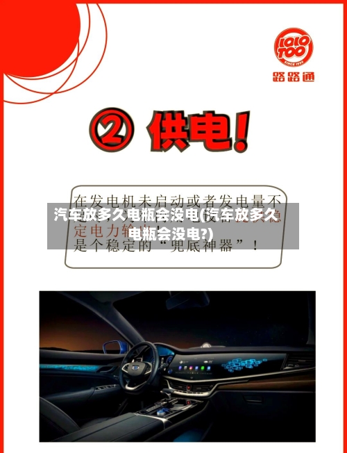 汽车放多久电瓶会没电(汽车放多久电瓶会没电?)