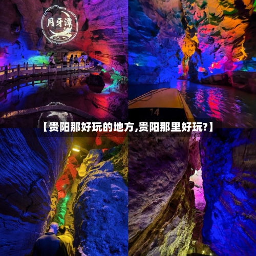 【贵阳那好玩的地方,贵阳那里好玩?】-第2张图片