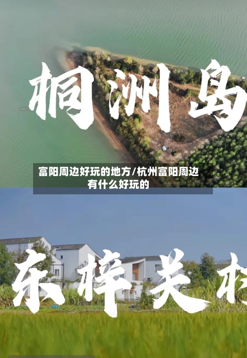 富阳周边好玩的地方/杭州富阳周边有什么好玩的-第2张图片