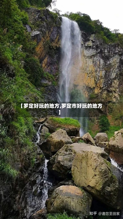 【罗定好玩的地方,罗定市好玩的地方】