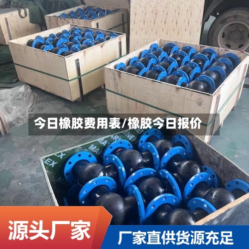 今日橡胶费用表/橡胶今日报价-第3张图片