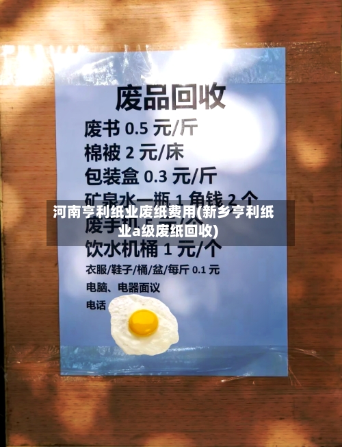河南亨利纸业废纸费用(新乡亨利纸业a级废纸回收)
