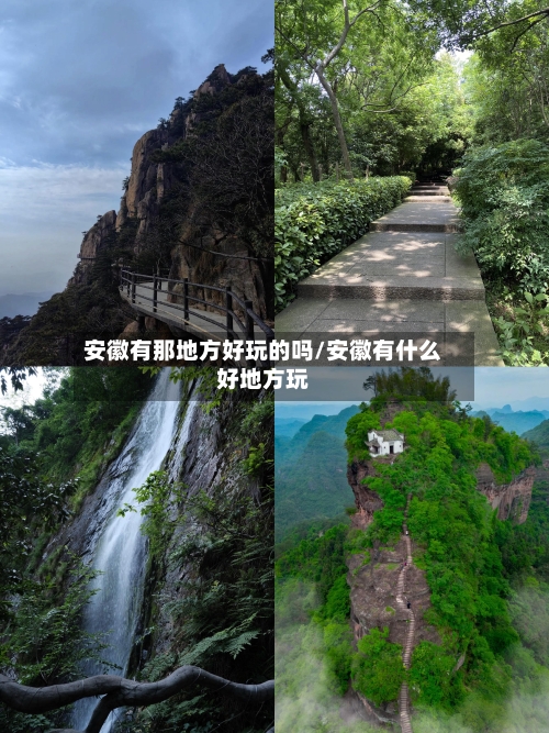 安徽有那地方好玩的吗/安徽有什么好地方玩
