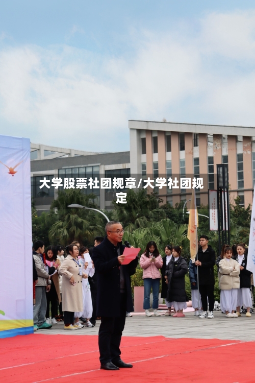 大学股票社团规章/大学社团规定-第3张图片