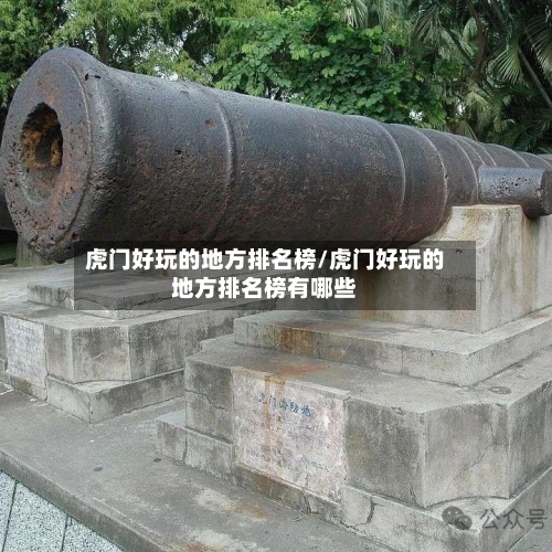 虎门好玩的地方排名榜/虎门好玩的地方排名榜有哪些
