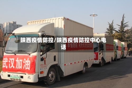 陕西疫情防控/陕西疫情防控中心电话-第2张图片
